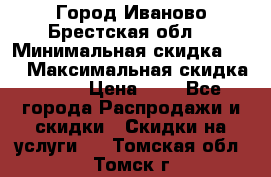 Город Иваново Брестская обл. › Минимальная скидка ­ 2 › Максимальная скидка ­ 17 › Цена ­ 5 - Все города Распродажи и скидки » Скидки на услуги   . Томская обл.,Томск г.